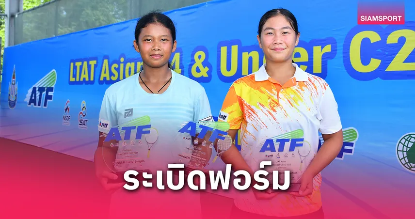 "พลอยเพชร" คว้าดับเบิ้ลแชมป์ แชมป์รุ่น 14 ปี เทนนิสแอลทีเอทีเอเชียนฯ  