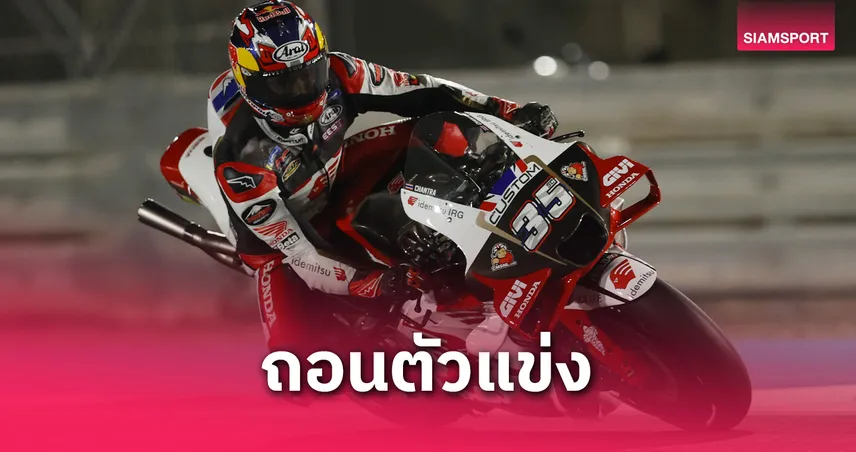 "ก้อง-สมเกียรติ" พักฟื้นตามคำสั่งแพทย์ ชวดลุยโมโตจีพีที่เลอมองส์ 