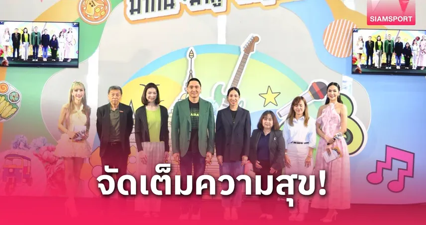 "ไทยรัฐแฟร์" จัดเต็ม 3 โซนเด็ด กิน เที่ยว มู ครบจบในงานเดียว 
