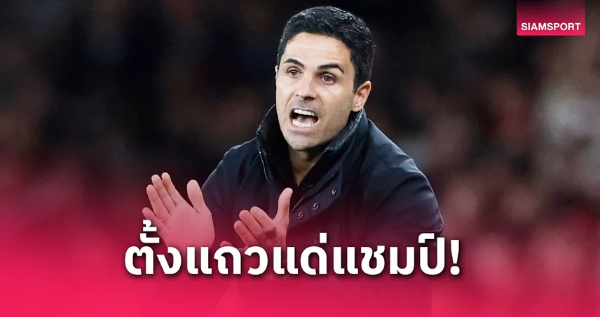 อาร์เตต้า ยัน อาร์เซน่อลตั้งแถวเกียรติยศให้ ลิเวอร์พูล แชมป์พรีเมียร์ลีก