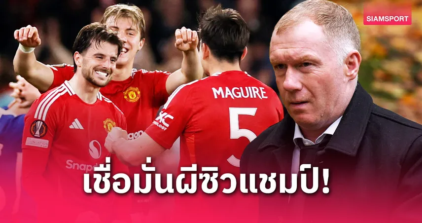 สโคลส์ ชี้ แมนยูฟอร์มเหมือนมาดริด ลุ้นคว้ายูโรปา ลีก แม้ฟอร์มลีกแย่