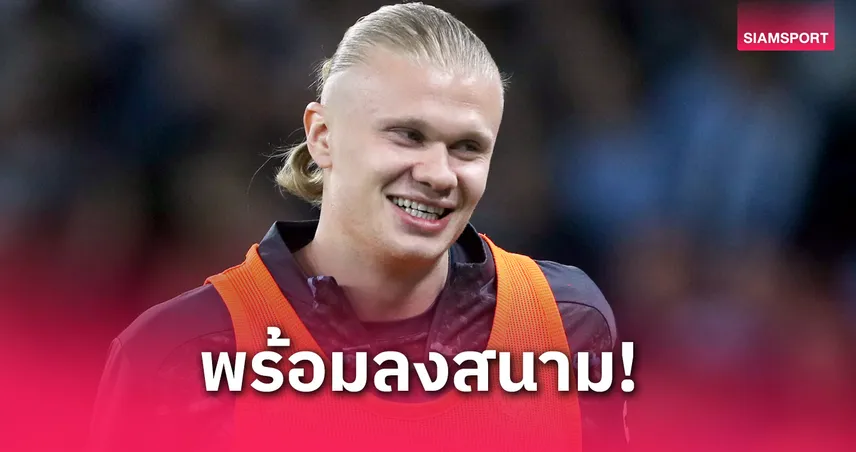 เป๊ป ยัน ฮาลันด์ ฟิตพร้อมตัวจริง เซาธ์แฮมป์ตัน vs แมนซิตี้ (10 พ.ค. 68)