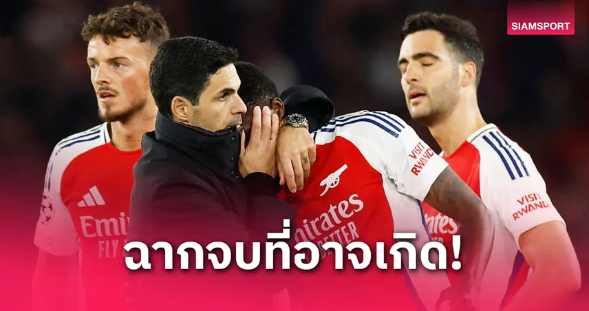 3 บทสรุปสุดช็อกที่อาจเกิดขึ้นกับ อาร์เซน่อล ซีซั่นนี้: หลุดแชมป์-รองแชมป์-ถึงขั้นวืด UCL