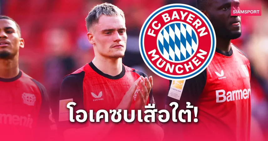 เวียร์ตซ์ เลือกแล้ว! ฟาบริซิโอ โรมาโน่ยัน ซบ บาเยิร์น ล้มมาดริด-แมนซิตี้