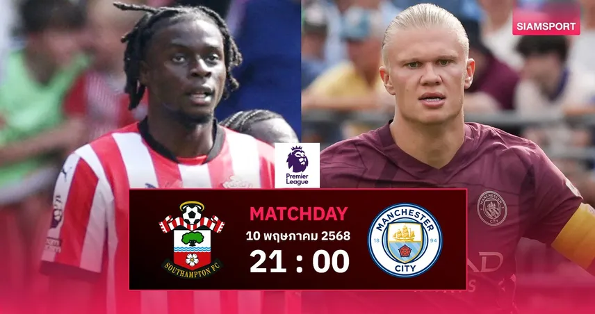 วิเคราะห์บอล เซาธ์แฮมป์ตัน vs แมนซิตี้ (10 พ.ค. 68) : เรือใบลุยเต็มสูบล่าตั๋ว UCL