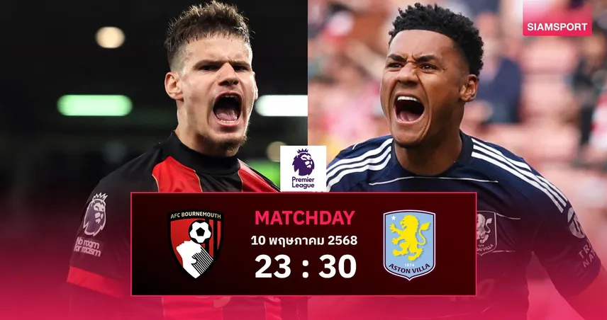 วิเคราะห์บอล บอร์นมัธ vs แอสตัน วิลล่า (10 พ.ค. 68) : ศึกชี้ชะตาลุยบอลยุโรป