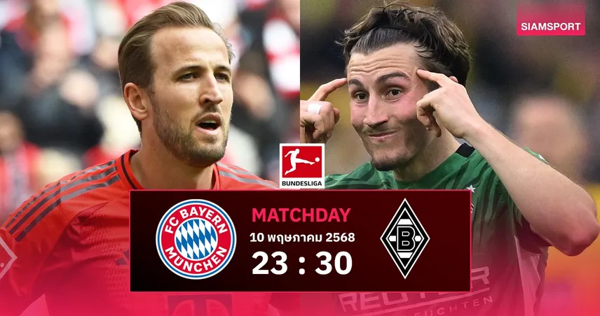 วิเคราะห์บอล บาเยิร์น vs กลัดบัค (10 พ.ค. 68) : แชมป์หวังฉลองชัยในรัง