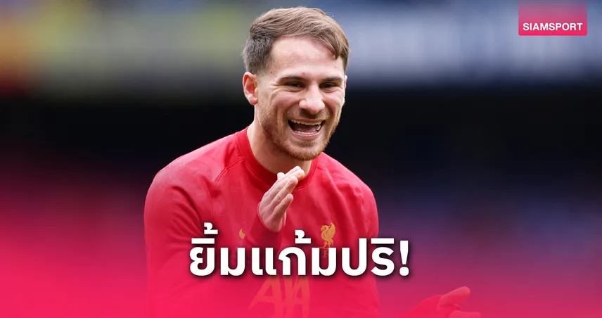 แม็ค อัลลิสเตอร์ ซิวนักเตะยอดเยี่ยม ลิเวอร์พูล เดือนเม.ย. ต่อเนื่องรางวัลพรีเมียร์ลีก