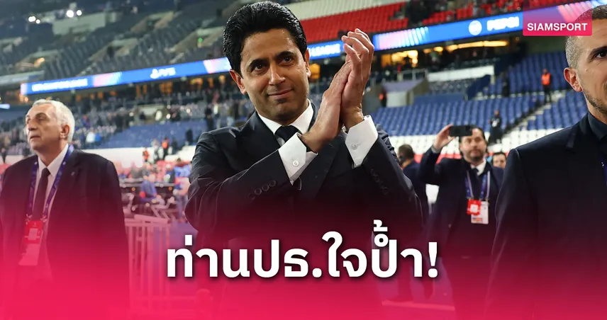 อัล-เคไลฟี แจกตั๋วฟรี 600 ใบ! พาพนักงานเชียร์ PSG นัดชิง UCL พบอินเตอร์
