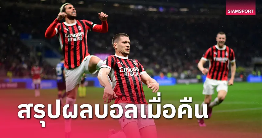 สรุปผลบอล : ซันเดอร์แลนด์ บุกอัด โคเวนทรี-เอซี มิลาน ทุบสบาย