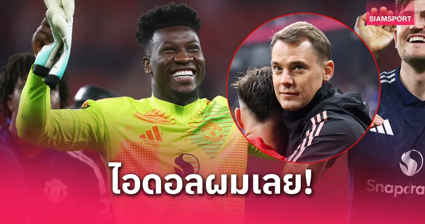 โอนาน่า ยก นอยเออร์ คือไอดอล! ต้นแบบสไตล์โกลเล่นนอกกรอบ