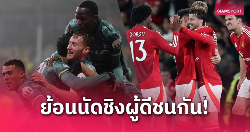 ย้อน 5 นัดชิงฯ ถ้วยยุโรป ที่ทีมอังกฤษดวลกันเอง ก่อน แมนยู พบ สเปอร์ส ยูโรปา ลีก