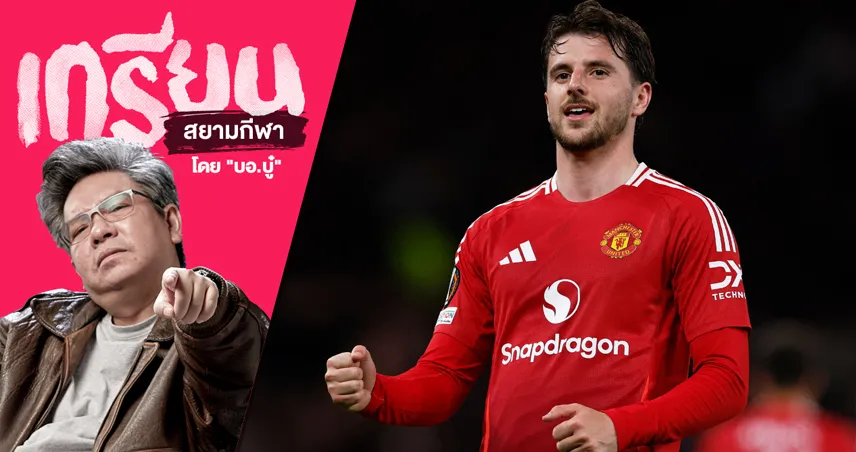 ขอให้ เมสัน เมาต์ แคล้วคลาด กลับชาติมาเกิดใหม่กับ แมนยู!