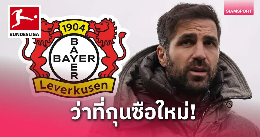 ล็อกเป้า! เลเวอร์คูเซ่น กาชื่อ เชส ตัวแทน อลอนโซ่ หวังปิดดีลสัปดาห์หน้า