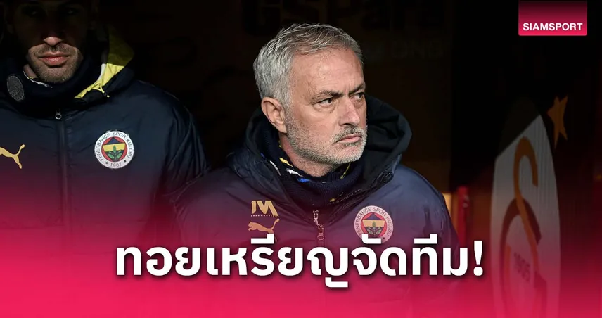 ทอยเหรียญเลือกตัวจริง! มูรินโญ่ ตอบประชดหลังโดนถามเรื่องโรเตชั่นบ่อย