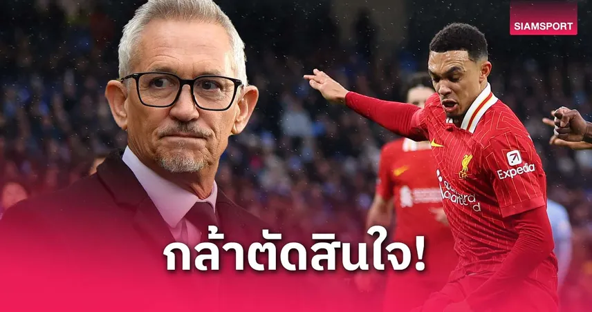 ใช้ชีวิตตามใจเถอะ! ลินิเกอร์ ชม เทรนต์ กล้าตัดสินใจลา ลิเวอร์พูล