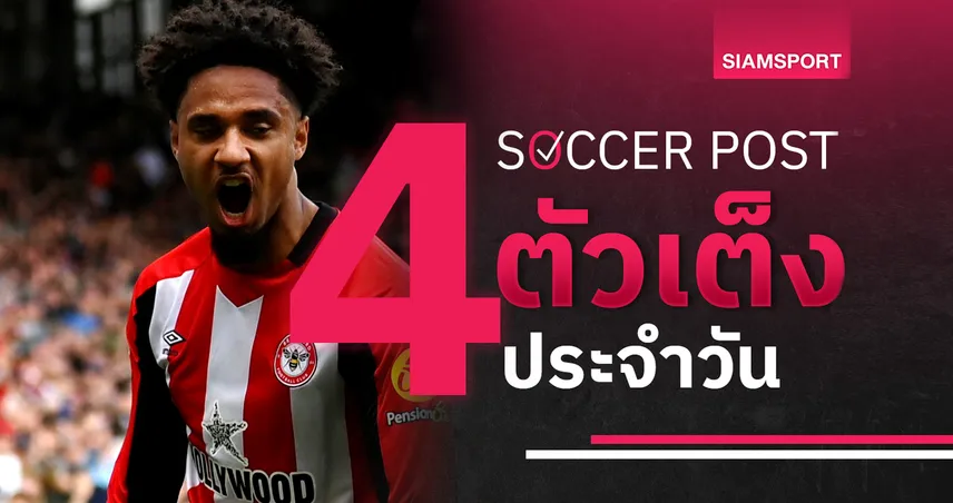 ชี้ 4 ตัวเต็งบอลน่าเชียร์ 10 พ.ค. 68 : ทีเด็ดบอลวันนี้ เบรนท์ฟอร์ดบุกหวัง 3 แต้ม, บียาร์เรอัลลุ้นคว้าชัย