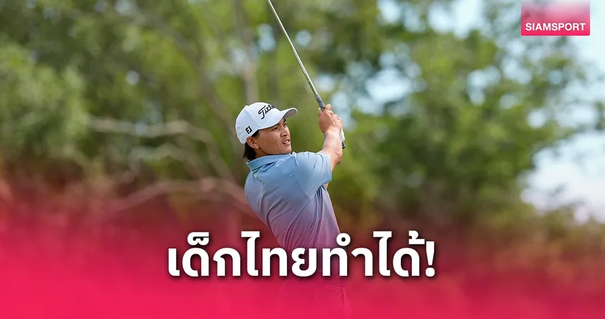 "จอร์จ ดวงมณี" สานฝัน ผ่านตัดตัวสำเร็จ ด้าน "ฮิวจ์-เดล โซลาร์" นำร่วม กอล์ฟ ไมร์เทิล บีช คลาสสิก