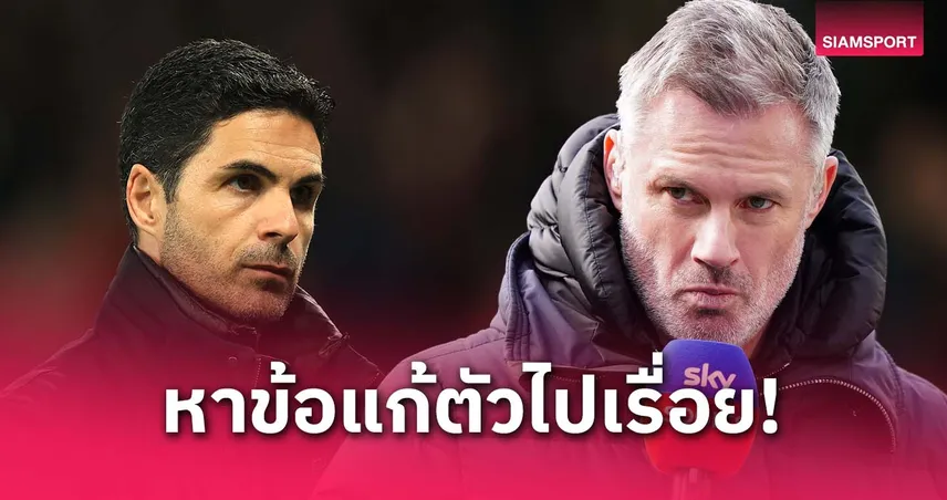 พูดเอาแต่ได้! คาร์ร่า สับ อาร์เตต้า เริ่มสัมภาษณ์เหมือนแฟนบอลบนโซเชียล