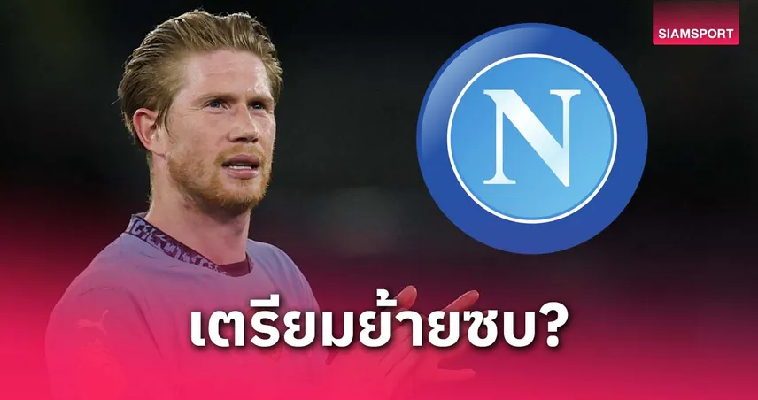 เมีย เดอ บรอยน์ โผล่ดูบ้านในเนเปิ้ลส์ กระพือข่าวเตรียมซบ นาโปลี