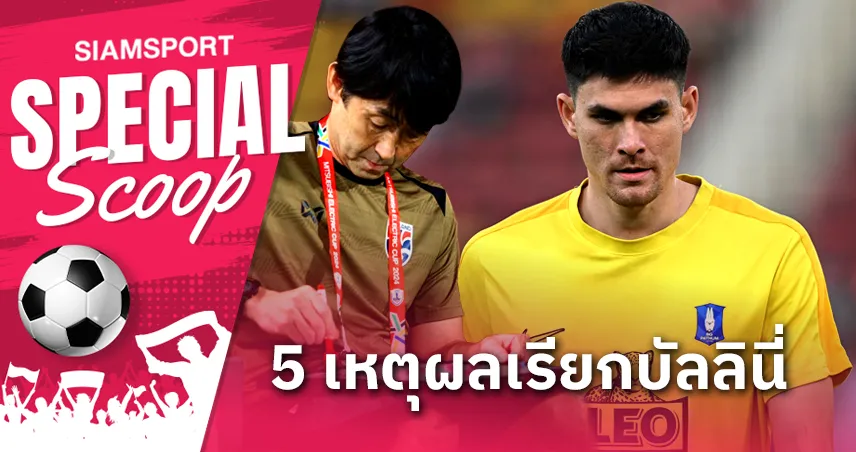 5 เหตุผลที่ มาซาทาดะ อิชิอิ เรียก มาร์โก บัลลินี่ ติดทีมชาติไทย ลุยฟีฟ่า เดย์