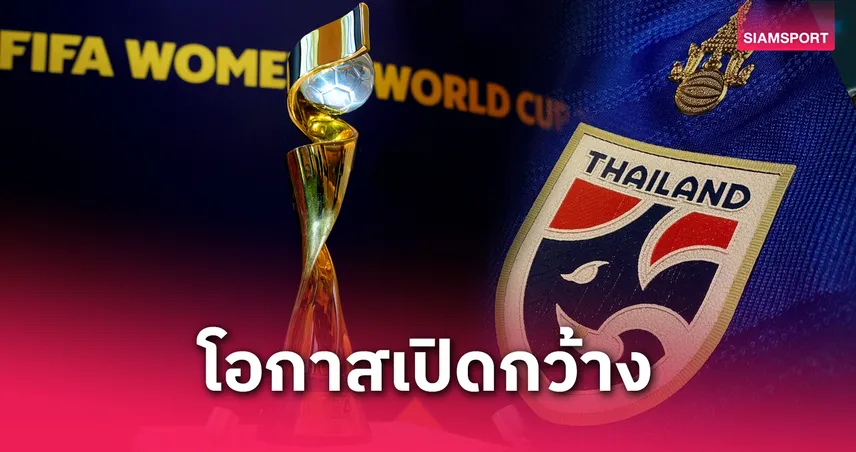 ฟีฟ่าเพิ่มทีมบอลโลกหญิง 2031 เป็น 48 ชาติ เอเชียได้โควต้าเพิ่ม ทีมชาติไทย มีลุ้นสูง