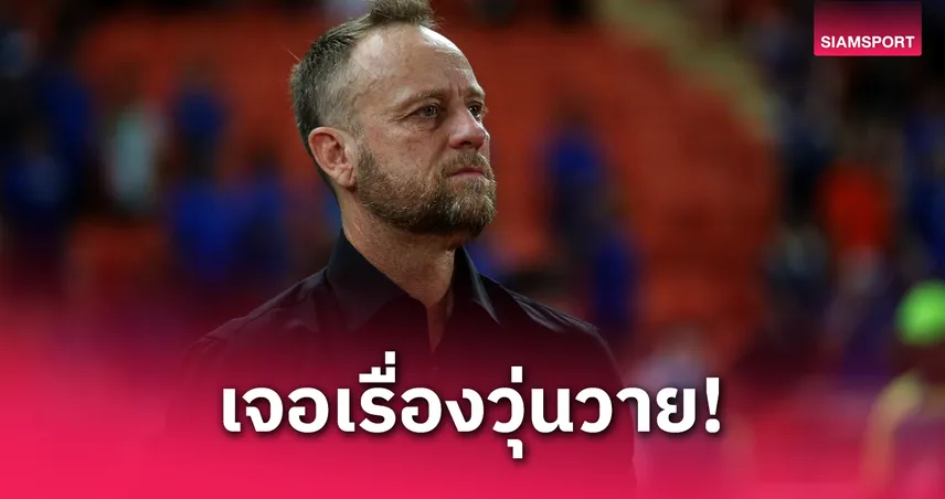 ทีมงาน “มาโน่” ฟาดปากกันเอง! เกมวีลีกสะดุดกลางคันต่อหน้านักเตะ