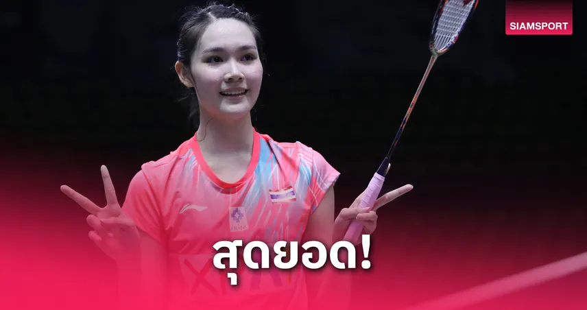 “พิ้งค์” พิชฌามลณ์ พลิกล็อกโค่นเต็ง 2 ลิ่วชิงหญิงเดี่ยว แบดไทเป โอเพ่น 2025