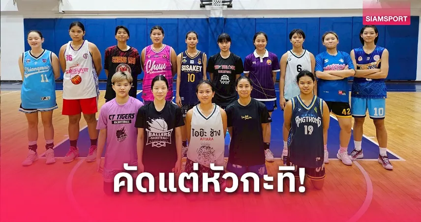 บาสเกตบอลหญิง U16 ไทย คัดหัวกะทิ 15 โรงเรียน ลุยศึกชิงแชมป์เอเชียที่เวียดนาม
