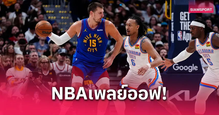 นักเกตส์เฉือนธันเดอร์หลังต่อเวลาขึ้นนำซีรีส์ 2-1 เอ็นบีเอเพลย์ออฟ รอบรองฯ