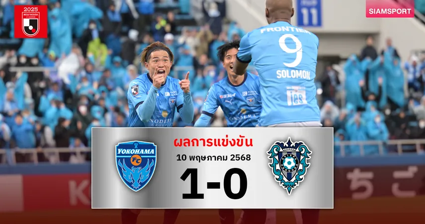 ผลบอล : โยโกฮาม่า เอฟซี เฉือน อวิสป้า 1-0 ยุติแพ้รวด 3 นัด ศึกเจลีก