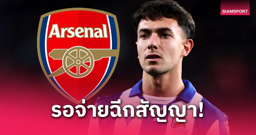 โรมาโน่แฉ ซูบีเมนดี้ ตกลงซบ อาร์เซน่อล เหลือแค่จ่ายค่าฉีก 60 ล้านยูโร