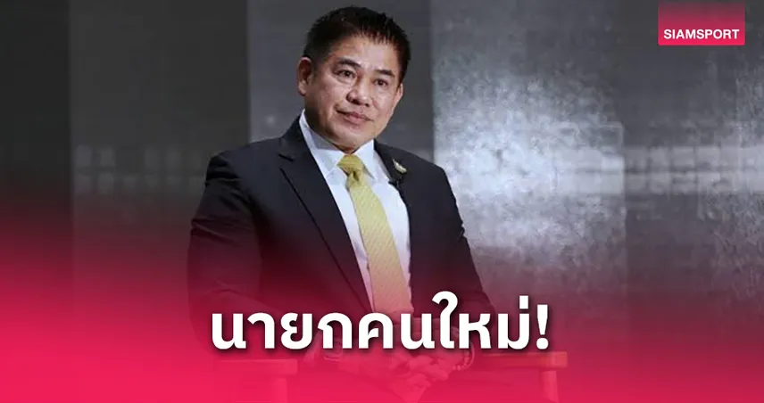 ธรรมนัส นั่งนายกกีฬาทางน้ำคนใหม่ สโมสรหนุนล้น มุ่งเป้าโอลิมปิก