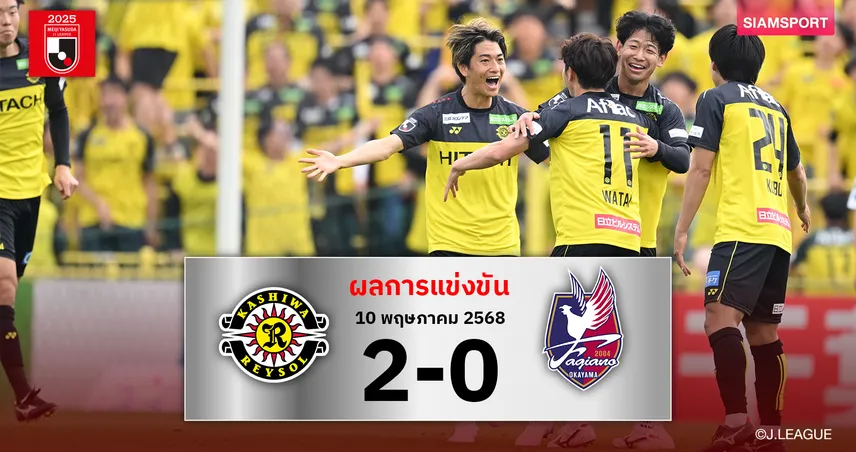 ผลบอล : คาชิว่า อัด ฟาเจียโน่ 2-0 ไล่จี้จ่าฝูงเจลีกเหลือแต้มเดียว