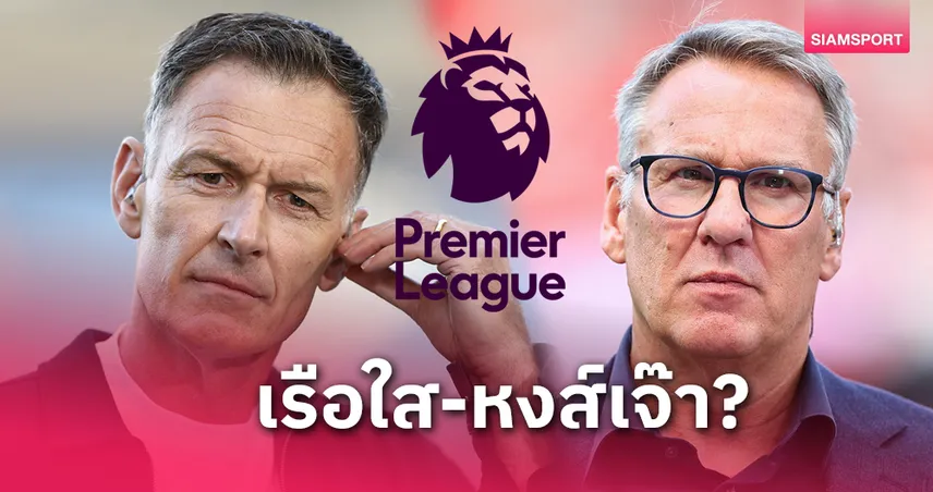 ซัตตัน vs เมอร์สัน ฟันธงพรีเมียร์ลีก! แมนซิตี้ยิงกระจาย – ลิเวอร์พูลมีลุ้นล้มอาร์เซน่อล