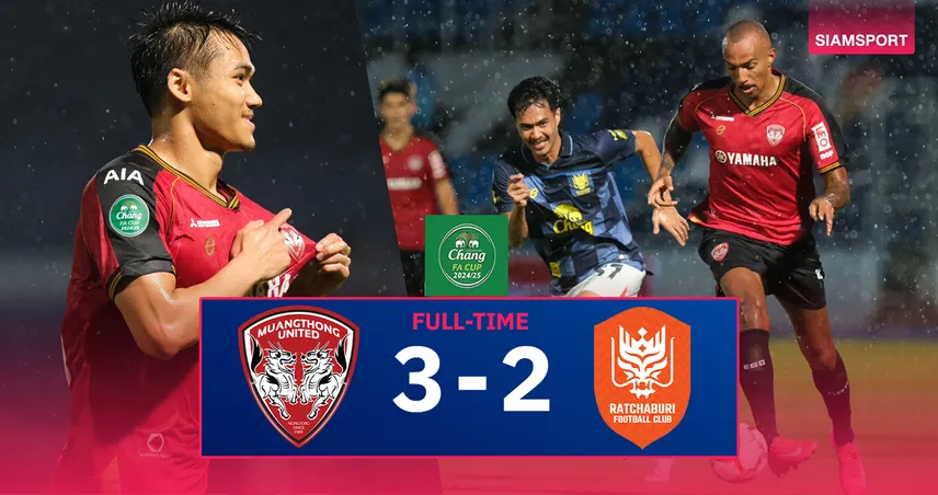 ผลบอล เมืองทอง 3-2 ราชบุรี (10 พ.ค. 68) : ปรเมศย์เบิ้ลนำกิเลนลิ่วชิงช้าง เอฟเอ คัพ