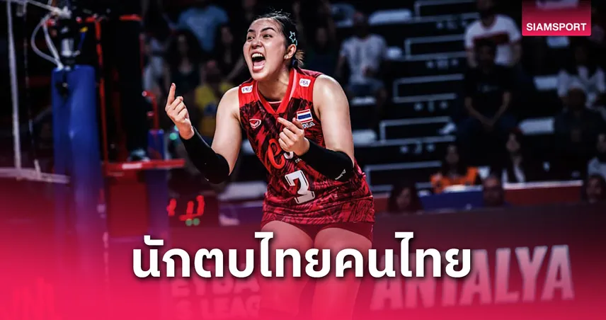 พรพรรณ สร้างประวัติศาสตร์ นักวอลเลย์บอลไทยคนแรกลิ่วชิงลีกอาชีพสหรัฐฯ 