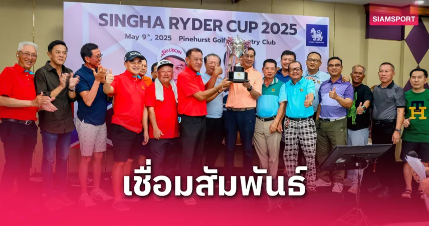 โปรบุญชู นำทีม สิงห์ ทบ. คว้าชัยเหนือสิงห์ ปทุมฯ  สวิงไรเดอร์ คัพ   