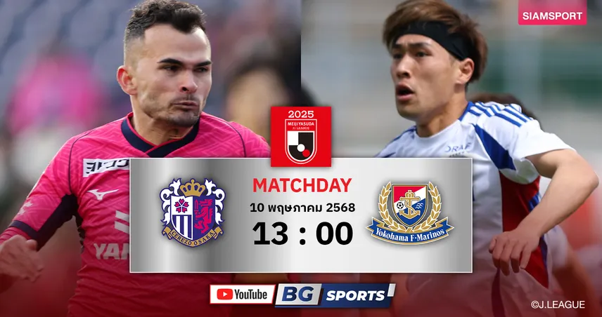 วิเคราะห์บอล เซเรโซ่ vs มารินอส (11 พ.ค. 68) : ทีมเจริญศักดิ์ลุ้นอัดบ๊วยเจลีก