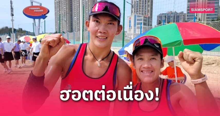  "เบส-ไบร์ท" สุดแกร่ง! ทะลุ 8 ทีมสุดท้าย วอลเลย์บอลชายหาด AVC ที่จีน