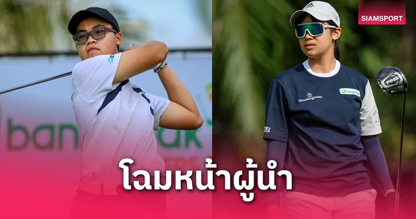 "สุรพิชญ์-ภัสธนมนท์" นำรอบแรก รุ่นซูเปอร์ เจ็นซ์ สวิงบางจาก มาสเตอร์ส