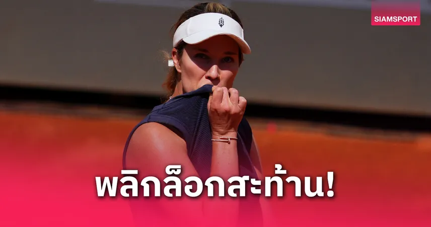 "คอลลินส์" ฟอร์มเทพ เสิร์ฟคมเขี่ย "ซิออนเท็ก" ร่วงรอบสามเทนนิสโรม 