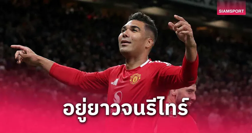เซอร์ไพรส์แฟนผี! แมนยูเปลี่ยนใจ รั้ง “กาเซมีโร่” อยู่ยาวจนรีไทร์หวังใช้ความเก๋าปั้นทีมยุคใหม่