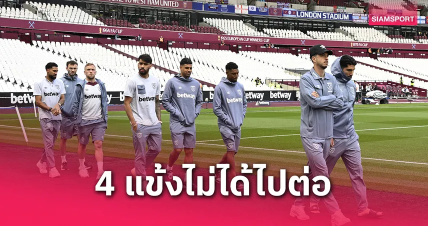 ทางการ! เวสต์แฮม ประกาศแยกทาง 4 แข้งชุดแชมป์ คอนเฟอเรนซ์ ลีก ไม่มีสัญญาใหม่