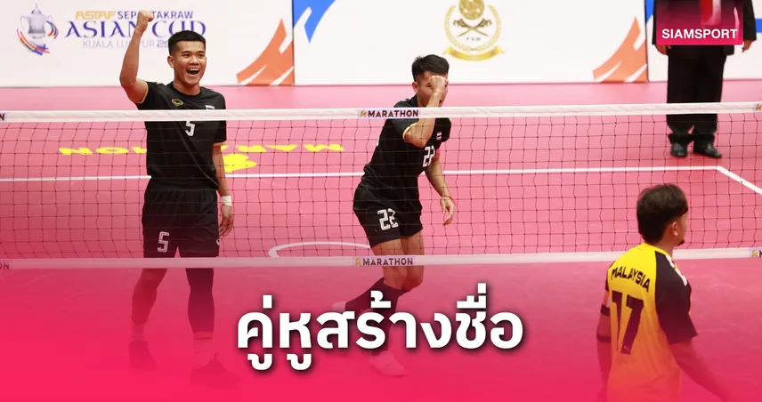 "เก่ง-บอล" นำตะกร้อคู่ไทยสยบมาเลเซีย 2-0 เซต จ่อเข้ารอบเอเชียนคัพ