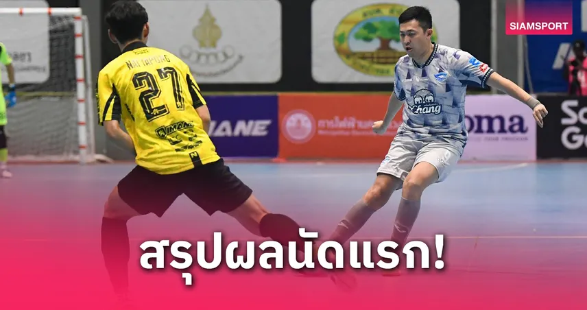 ศุภวุฒิ ซัดชัย! บลูเวฟ เฉือน นนทบุรี 3-2 เปิดหัวฟุตซอลไทยลีก 2025