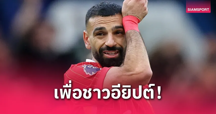 บัลลงดอร์ต้องได้! โม ซาลาห์ ลั่นขอคว้ารางวัลเพื่อชาวอียิปต์ ก่อนอำลาลิเวอร์พูล