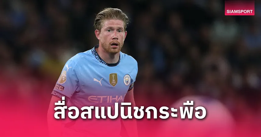 สื่อตี เดอ บรอยน์ ขอซบ เรอัล มาดริด! ยอมลดค่าเหนื่อยแลกโอกาสสวมชุดขาว