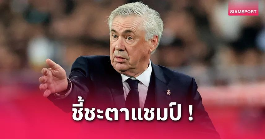 บาร์เซโลน่า vs เรอัล มาดริด (11 พ.ค. 68) : อันเชลอตติ ชี้ เอล กลาซิโก้ ต้องชนะเพื่อลุ้นแชมป์