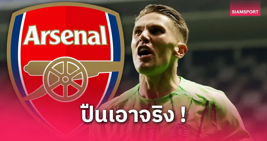 อาร์เซน่อล ยื่นซื้อ โยเคเรส 75 ล้านยูโร หวั่นโดนเชลซีปาดหน้าคว้าดาวยิงสปอร์ติ้ง